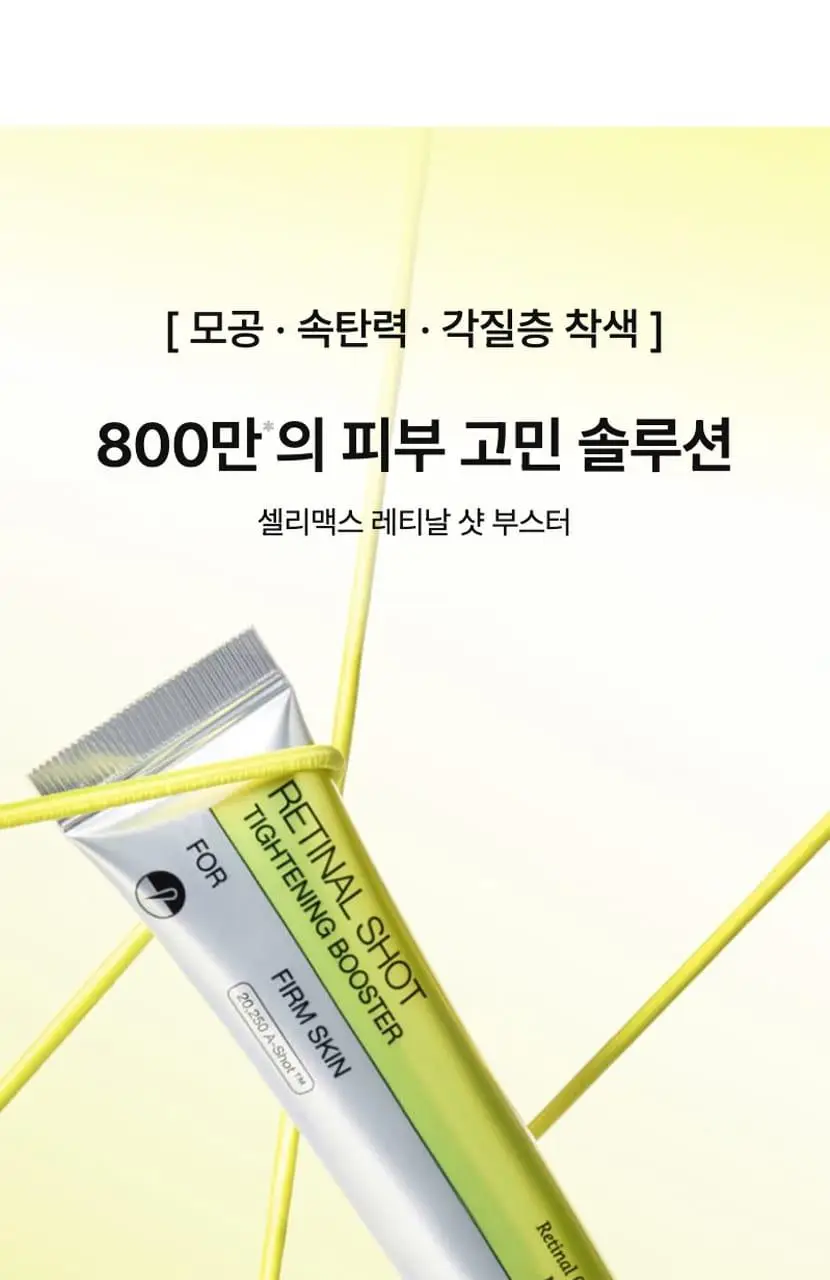 [단독기획/모공탄력] 셀리맥스 더 비타 A 레티날 샷 타이트닝 부스터 15ml 기획(+3ml) 상세페이지 13